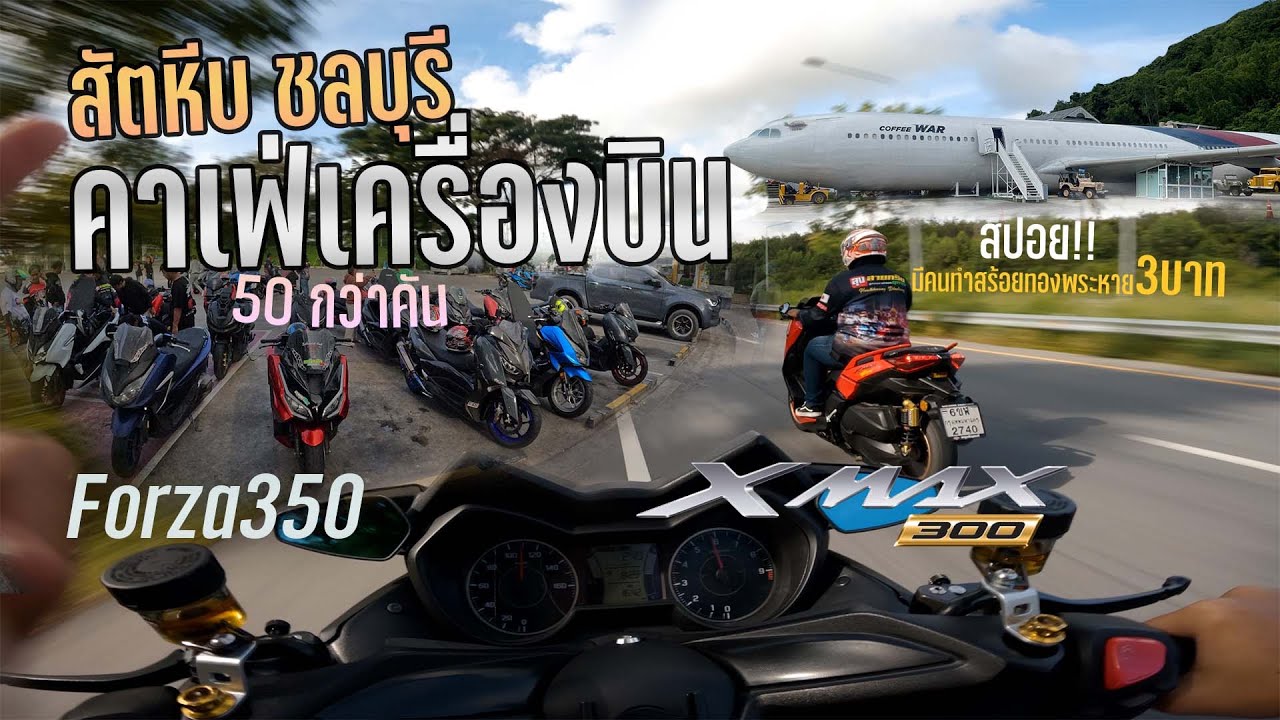 ทริปคาเฟ่เครื่องบินสัตหีบ Xmax 300 Forza350 ทริปนี้มีทองหาย 3 บาท!!