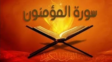 سورة المؤمنون تلاوة خاشعة للشيخ محمد جبريل