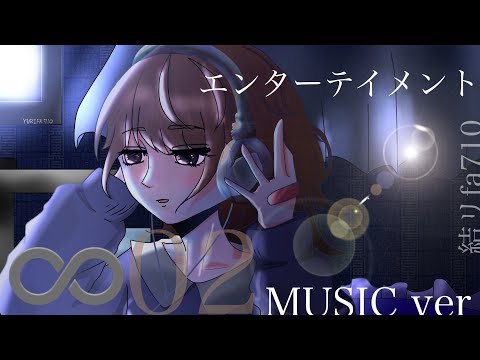 ♾02『エンターテイメント』MUSIC ver／結リfa710 × みみこ × るみ君