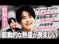 #31【鈴鹿央士】「男は30代から」【藁にもすがる獣たち】