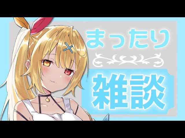 【雑談】まったりこれからの作戦会議★星川サラ【にじさんじ】のサムネイル