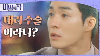 [비밀의 집] “대리 수술이라니, 그게 무슨 말이야?” 모든 사실을 알게 된 서하준 &#39;충격&#39;,…