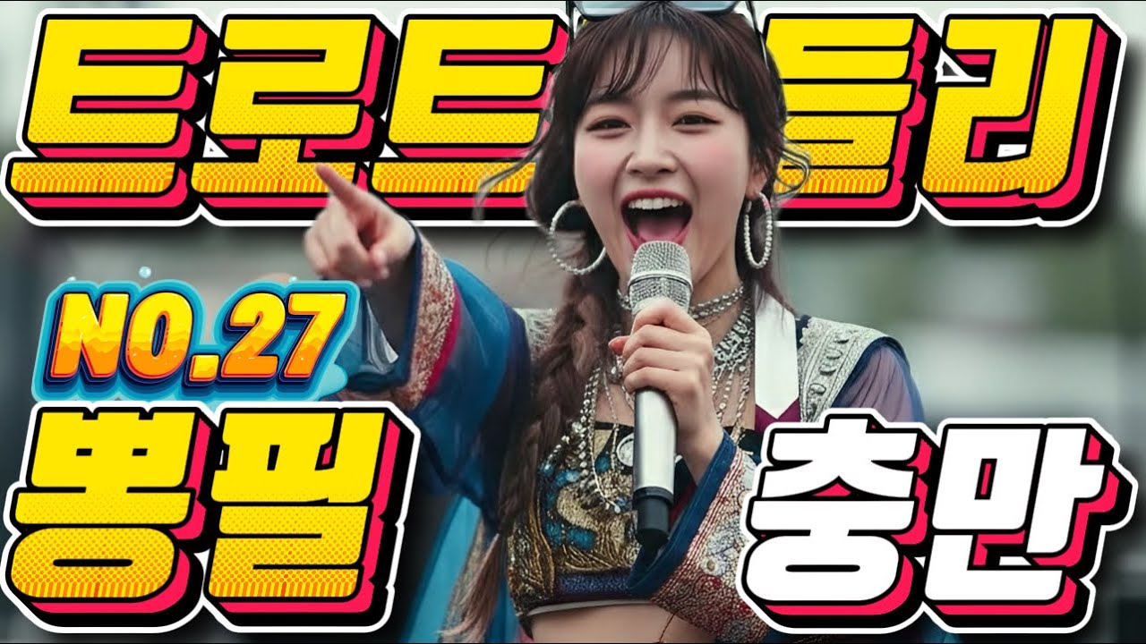 ❤️정신이 번쩍!! 신나는 트로트메들리❤️NO.27