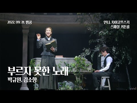 220921(수) 20시 뮤지컬 안나, 차이코프스키 스페셜 커튼콜 | 부르지 못한 노래 | 박규원, 김소향