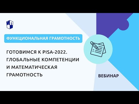 Готовимся к PISA-2022. Глобальные компетенции и математическая грамотность