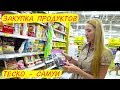 Закупка продуктов на месяц или неделю | Цены на продукты в Таиланде | Теско Лотус Самуи Таиланд