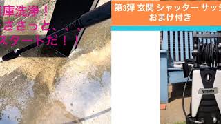 第3弾 高圧洗浄機 Vittorio 玄関 サッシ 窓 綺麗にします!