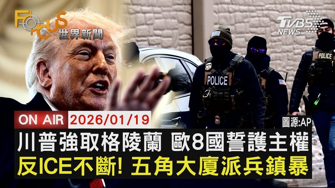 【LIVE】20260119 川普強取格陵蘭 歐8國誓護主權 反ICE不斷! 五角大廈派兵鎮暴｜FOCUS世界新聞