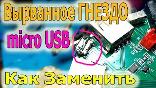 Как Заменить Вырванное ГНЕЗДО micro USB и Восстановить Площадку для Крепления