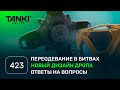 ТАНКИ ОНЛАЙН Видеоблог №423