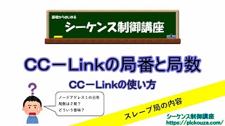 【CC-Link】②局番と局数はどのようなものか？スレーブ局についてみていきます。