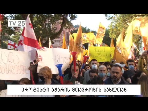 პროტესტი აჭარის მთავრობის სახლთან