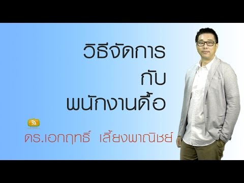 วีดีโอ: วิธีจัดการย้ายพนักงาน