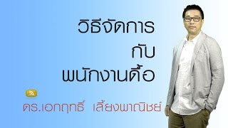 วิธีจัดการกับพนักงานดื้อ