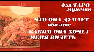 ЧТО ОНА ДУМАЕТ ОБО МНЕ ,КАКИМ ОНА ХОЧЕТ МЕНЯ ВИДЕТЬ