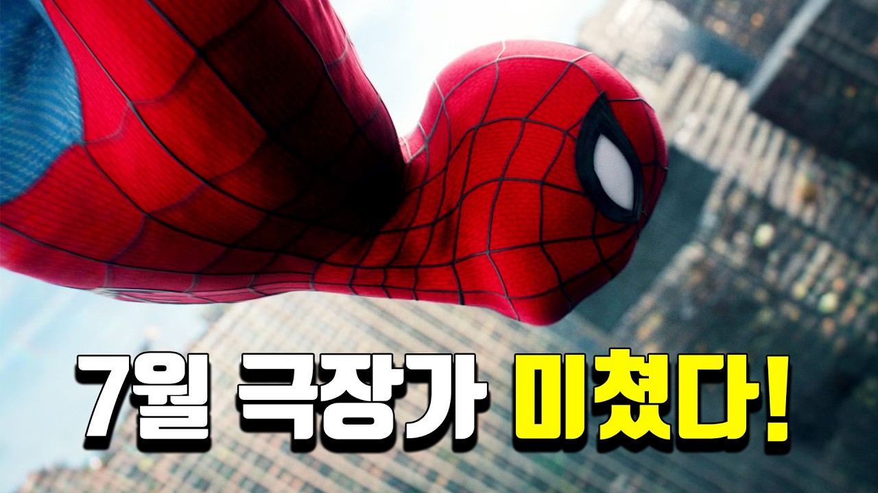 2026년 7월 개봉영화 총정리｜호프·스파이더맨·마티 슈프림까지, 극장가가 미쳤다