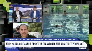 Στην Καβάλα ο Γιάννης Βρούτσης για αυτοψία στις αθλητικές υποδομές