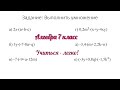 Задание №2 по теме &quot;Умножение одночлена на многочлен&quot; и &quot;Распределительный закон&quot;. Алгебра 7 класс