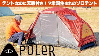 【黒船来航】アメリカのポートランドからやってきたポーラーのテントがやばすぎる！！？？1MANTENTと2MANTENTを比較してみた【POLeR 1マンテント 2マンテント】