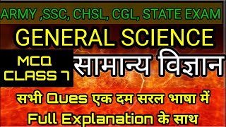 सामान्य विज्ञान||General Science|| एक दम Basic से|| MCQ class with full explanation