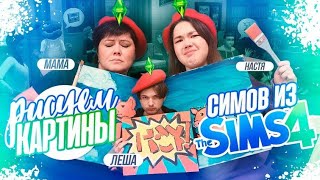 Повторяем (Пытаемся) Картины Из Sims 4 С Мамой И Парнем
