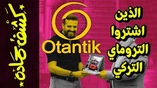 {كشف حمادة}(79) كيف تنصب شركات الفرانشايز التركية على المستثمرين.. شركة Otantik Kumpir مثالاً