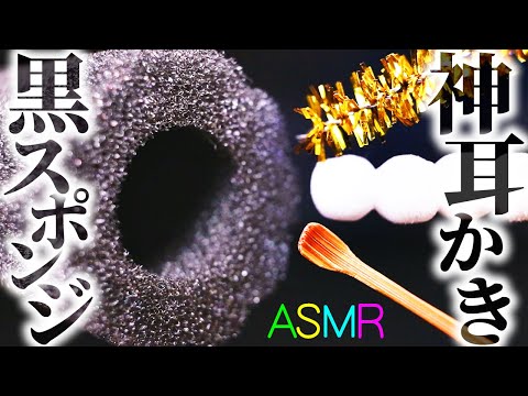 【ASMR】漆黒の奥深いスポンジ耳穴で鼓膜をヂョワジュワ擦りきるゾクゾクする耳かきの音♪煤竹耳かき・発泡ビーズお団子・梵天・キラキラモール・ジャンボ綿棒・超絶ウルサイけど不思議と眠れる耳掃除【音好き】