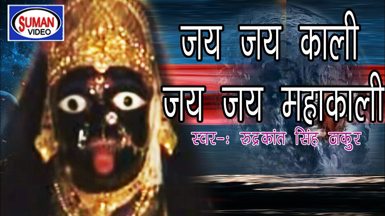 Jai Jai Kali Jai Mahakali Maa Voice Rudrakant Singh Thakur