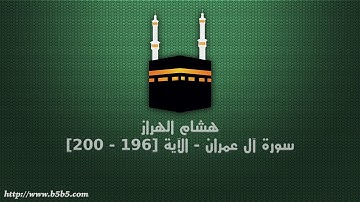 هشام الهراز - سورة آل عمران - الآية [196 - 200]