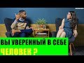 Как стать уверенным в себе человеком?