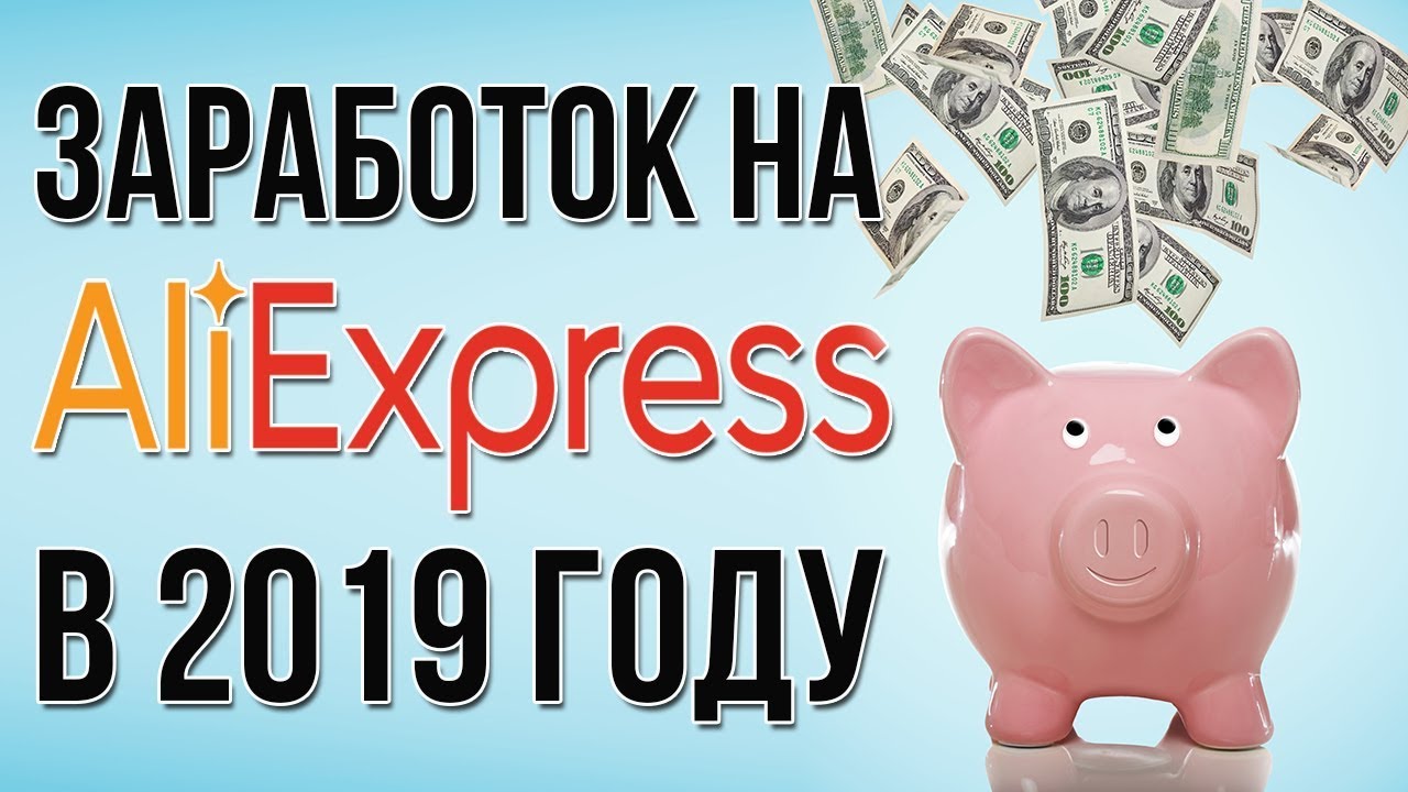 Как заработать на алиэкспресс Как заработать на алиэкспресс