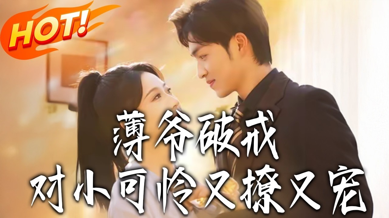 薄爷破戒：豪门大佬的娇宠心尖宠