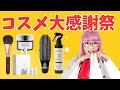 【ネットショップ限定】55歳バイヤーリアルに愛用！美容アイテム大感謝祭