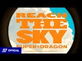 SUPER★DRAGON「Reach the sky」Music Video Teaser
