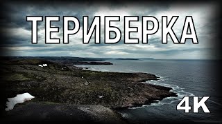 Териберка. Баренцево море. Русский север. 4К | Teriberka. Barents Sea. 4K