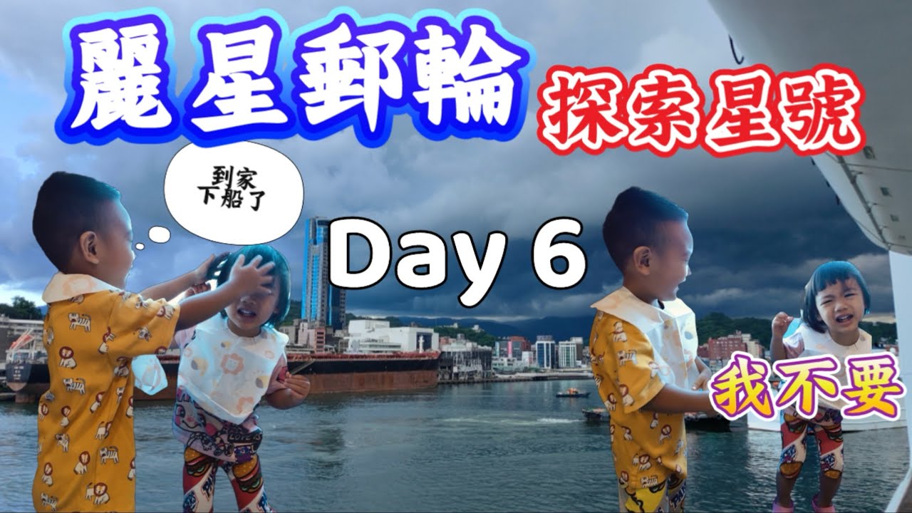 麗星郵輪🛳️探索星號StarCruises，🇯🇵日本大阪和歌山、高知六天五夜、6/27/2025、woody&yuni 下船依依不捨，花絮片段。