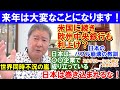 来年は大変なことになります！米国に続き欧州中央銀行も利上げ？日本のバブル崩壊の教訓。日本は〇〇企業で成り立っている。スタグフレーション禍で大きなミス。世界同時不況の嵐。日本は巻き込まれるな！