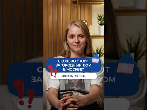 Сколько стоит загородный дом в Москве? 💸 #газобетонныедома #стройка #загородноестроительство