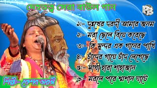 Baul Gaan - বাউল গান | Baul Hit Gaan| সেরা বাউল গান। Bengali Baul Song।Bengali Folk Song nonstop