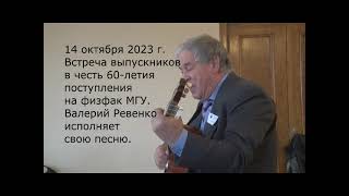 Физик и творец песен  Ал. Ревенко. "Гляжу я в очи чёрные"