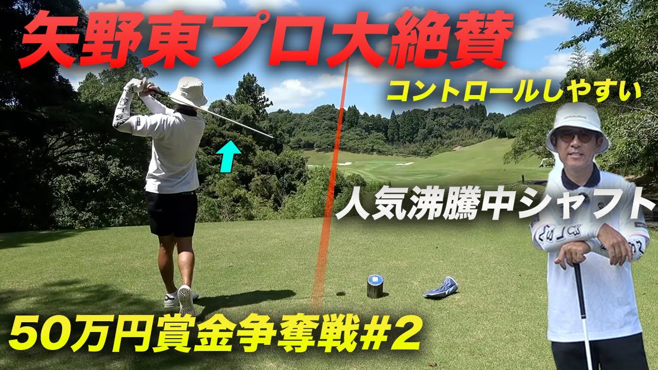 矢野東プロも大絶賛のシャフトでかっ飛ばす【賞金50万円争奪】矢野東プロ参戦ショータイムカップ sponsored by アルファシャフト part2 4-6h
