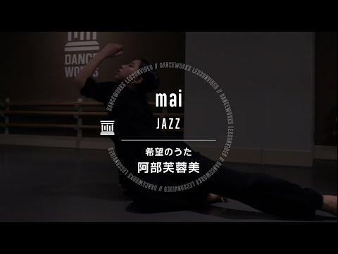 mai - JAZZ " 希望のうた / 阿部芙蓉美 "【DANCEWORKS】