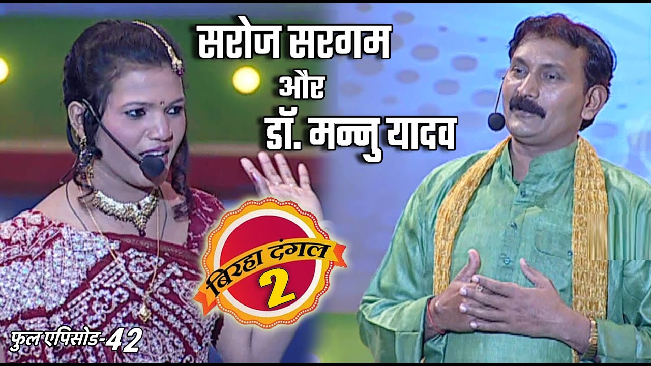डॉ. मन्नु यादव और सरोज सरगम का मुक़ाबला | बिरहा दंगल 2 | EP - 42 | पॉपुलर T.V शो | बिरहा मुक़ाबला