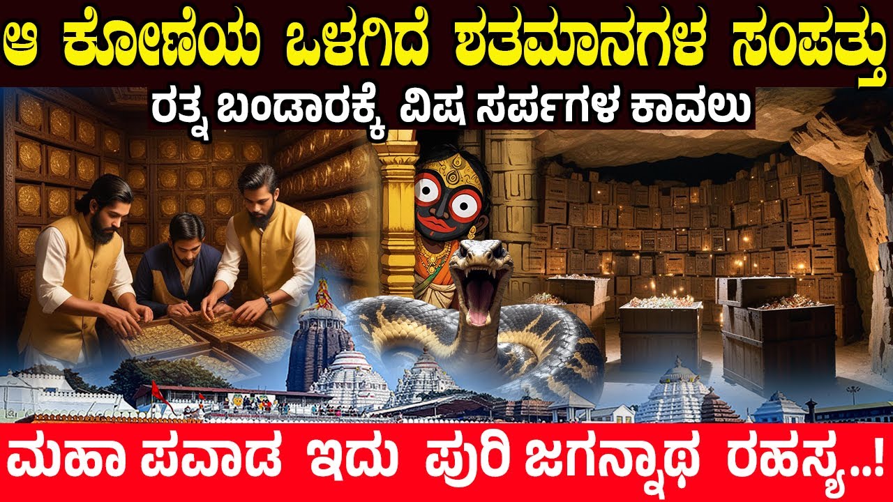 ಆ ಕೋಣೆಯ ಒಳಗಿದೆ ಭಾರತದ ಶತಮಾನಗಳ ಸಂಪತ್ತು..! Puri Jagannath Temple mystery | Ratna Bhandara is Unlocked