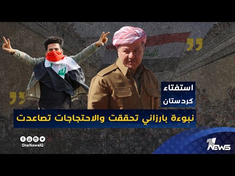 نبوءة مسعود بارزاني تحققت والاحتجاجات تصاعدت استفتاء كردستان محطة كبرى في مسار الاحتجاج العراقي