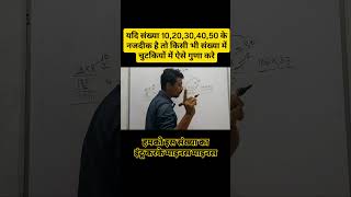 संख्या 10,20,30,40,50 के नजदीक है तो ऐसे चुटकियों में करे 😯 #mathematics