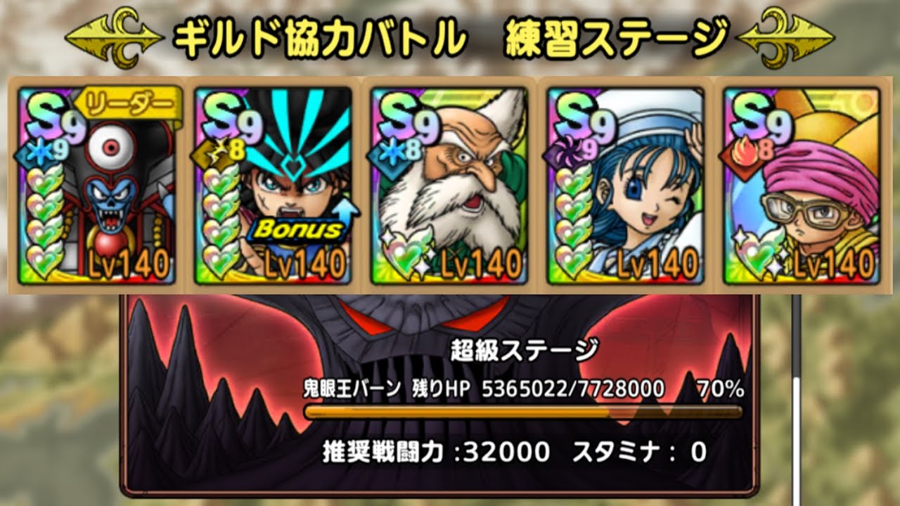 【ＤＱタクト(高凸向け)】超巨大ボスバトル 鬼眼王バーン　「ギルド協力バトル 超級ステージ」　獲得スコア218万