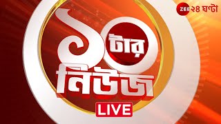 ১০টার News। Zee 24 Ghanta Live | Bangla News Live | Bengali News | 24 Ghanta Live | LatestNews screenshot 3