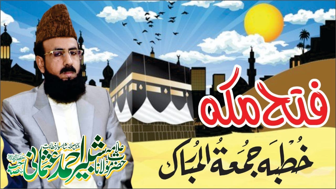 Allama Shabbir Ahmad Usmani || فتح مکہ || Fateh Makkah || khutba jumma 29 March 2024 Faisalabad