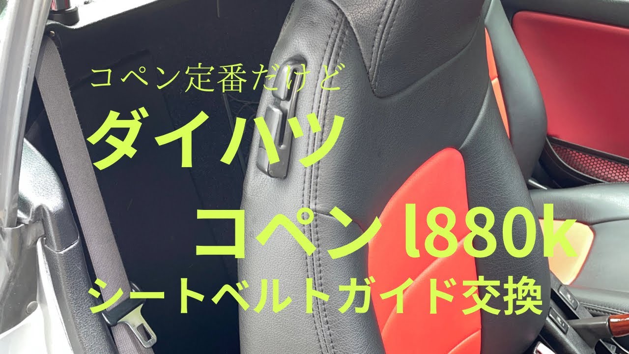 ダイハツ コペン l880k シートベルトガイド交換 - YouTube